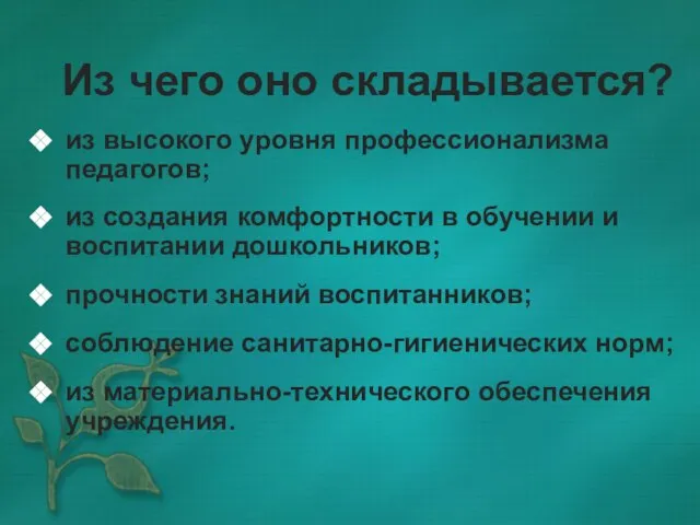 Из чего оно складывается? из высокого уровня профессионализма педагогов; из создания комфортности