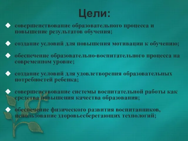 Цели: совершенствование образовательного процесса и повышение результатов обучения; создание условий для повышения