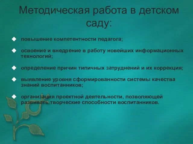 Методическая работа в детском саду: повышение компетентности педагога; освоение и внедрение в