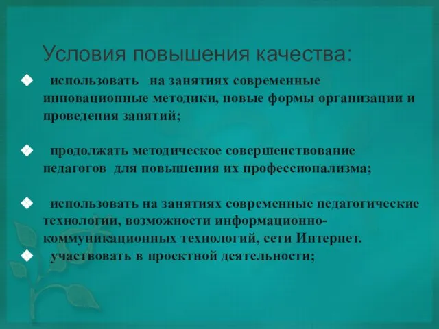 Условия повышения качества: использовать на занятиях современные инновационные методики, новые формы организации