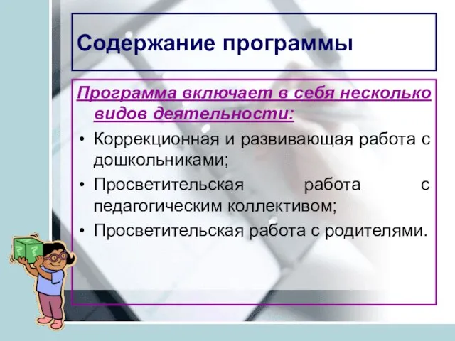 Содержание программы Программа включает в себя несколько видов деятельности: Коррекционная и развивающая