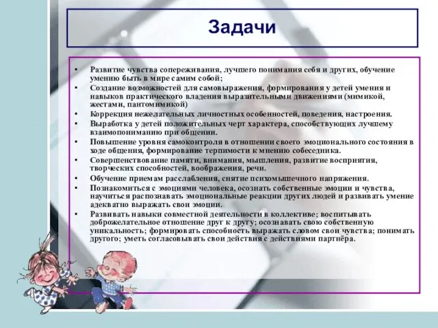 Задачи Развитие чувства сопереживания, лучшего понимания себя и других, обучение умению быть