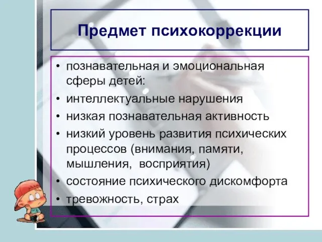 Предмет психокоррекции познавательная и эмоциональная сферы детей: интеллектуальные нарушения низкая познавательная активность