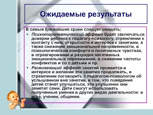 Ожидаемые результаты В самые ближайшие сроки следует ожидать: Психотерапевтический эффект будет заключаться