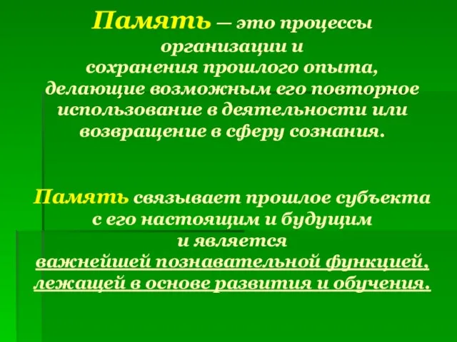 Память — это процессы организации и сохранения прошлого опыта, делающие возможным его