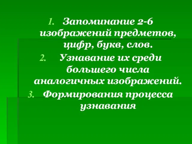 Запоминание 2-6 изображений предметов, цифр, букв, слов. Узнавание их среди большего числа