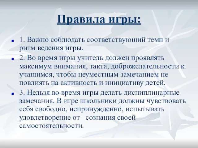 Правила игры: 1. Важно соблюдать соответствующий темп и ритм ведения игры. 2.