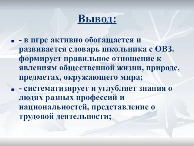 Вывод: - в игре активно обогащается и развивается словарь школьника с ОВЗ.