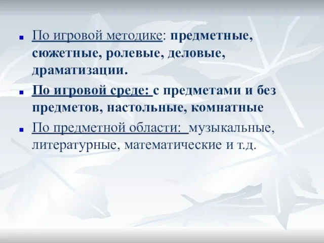 По игровой методике: предметные, сюжетные, ролевые, деловые, драматизации. По игровой среде: с