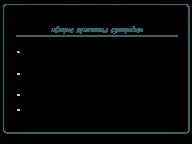 общие причины суицида: Социально-психологическая дезадаптация, возникающая под влиянием острых психотравмирующих ситуаций Нарушение