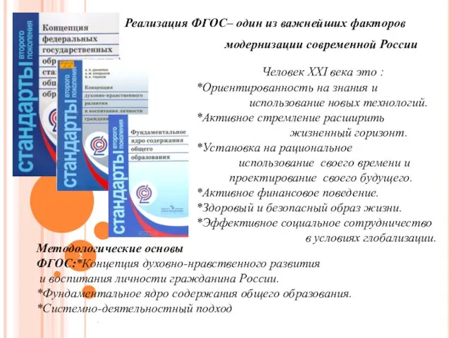 Реализация ФГОС– один из важнейших факторов модернизации современной России . Человек ХХI