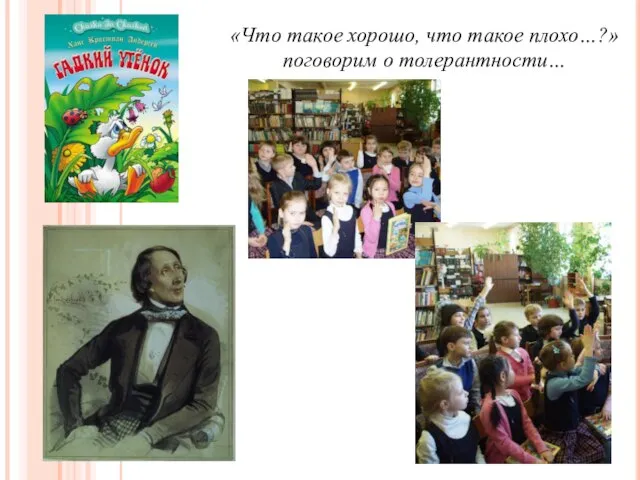 «Что такое хорошо, что такое плохо…?» поговорим о толерантности…