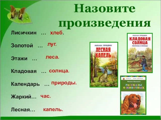 Лисичкин … Золотой … Этажи … Кладовая … Календарь … Жаркий… Лесная…