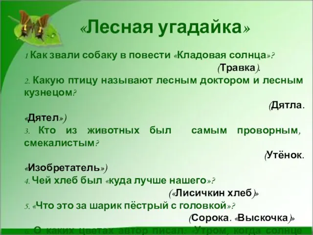 «Лесная угадайка» 1 Как звали собаку в повести «Кладовая солнца»? (Травка). 2.