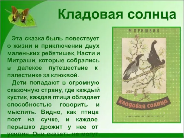 Эта сказка-быль повествует о жизни и приключении двух маленьких ребятишек, Насти и