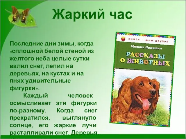 Жаркий час Последние дни зимы, когда «сплошной белой стеной из желтого неба