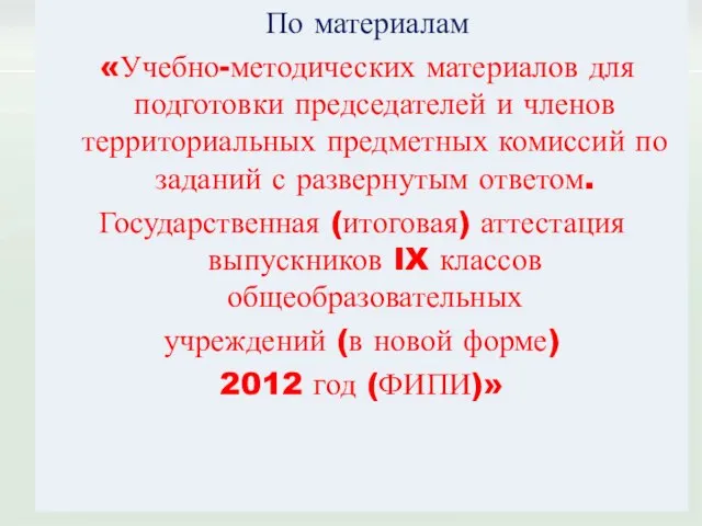 По материалам «Учебно-методических материалов для подготовки председателей и членов территориальных предметных комиссий