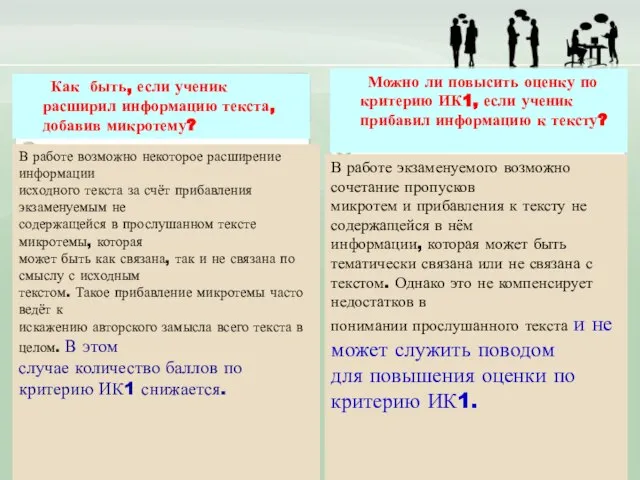 Как быть, если ученик расширил информацию текста, добавив микротему? В работе возможно