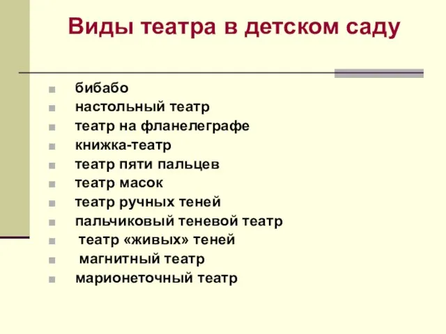 Виды театра в детском саду бибабо настольный театр театр на фланелеграфе книжка-театр