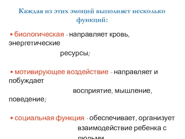 Каждая из этих эмоций выполняет несколько функций: • биологическая - направляет кровь,