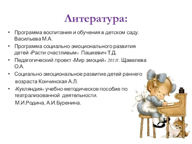 Литература: Программа воспитания и обучения в детском саду. Васильева М.А. Программа социально-эмоционального