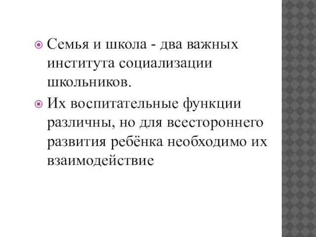 Семья и школа - два важных института социализации школьников. Их воспитательные функции