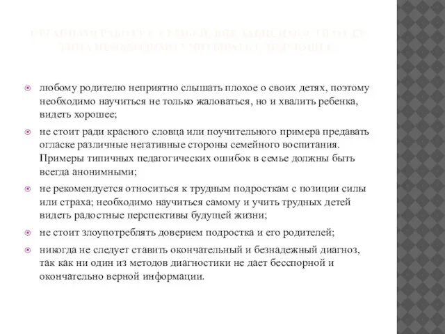 ОРГАНИЗУЯ РАБОТУ С СЕМЬЕЙ, ВНЕ ЗАВИСИМОСТИ ОТ ЕЕ ТИПА НЕОБХОДИМО УЧИТЫВАТЬ СЛЕДУЮЩЕЕ: