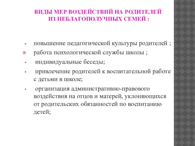 ВИДЫ МЕР ВОЗДЕЙСТВИЙ НА РОДИТЕЛЕЙ ИЗ НЕБЛАГОПОЛУЧНЫХ СЕМЕЙ : повышение педагогической культуры