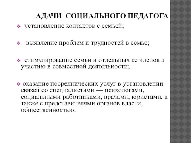 ЗАДАЧИ СОЦИАЛЬНОГО ПЕДАГОГА установление контактов с семьей; выявление проблем и трудностей в