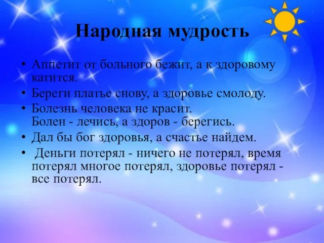 Народная мудрость Аппетит от больного бежит, а к здоровому катится. Береги платье