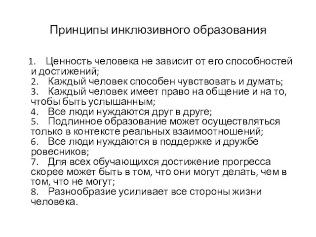 Принципы инклюзивного образования 1. Ценность человека не зависит от его способностей и