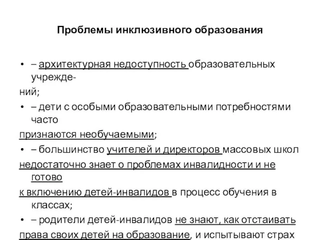 Проблемы инклюзивного образования – архитектурная недоступность образовательных учрежде- ний; – дети с