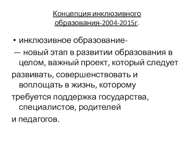 Концепция инклюзивного образования-2004-2015г. инклюзивное образование- — новый этап в развитии образования в