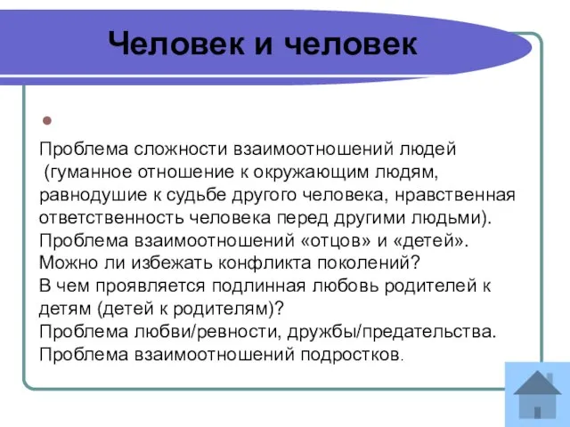 Человек и человек Проблема сложности взаимоотношений людей (гуманное отношение к окружающим людям,