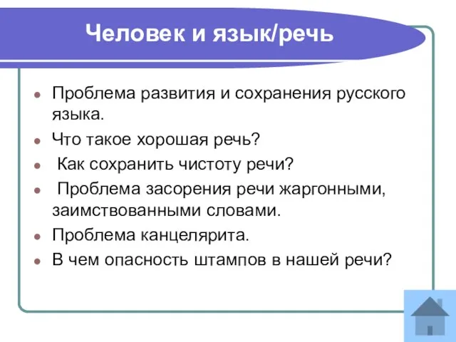 Человек и язык/речь Проблема развития и сохранения русского языка. Что такое хорошая