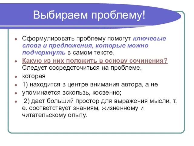 Выбираем проблему! Сформулировать проблему помогут ключевые слова и предложения, которые можно подчеркнуть