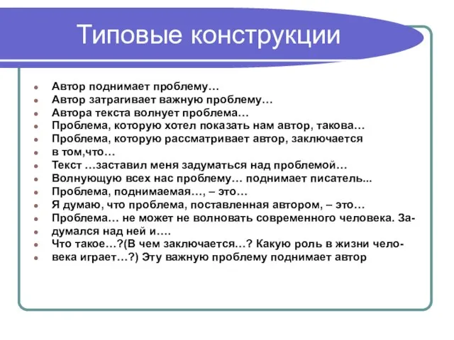 Типовые конструкции Автор поднимает проблему… Автор затрагивает важную проблему… Автора текста волнует