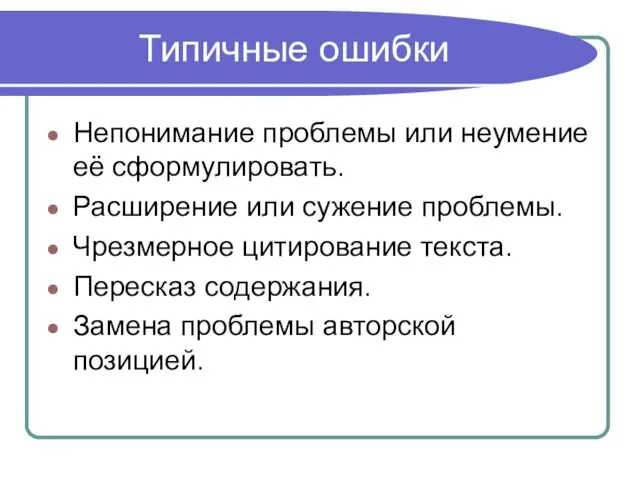 Типичные ошибки Непонимание проблемы или неумение её сформулировать. Расширение или сужение проблемы.