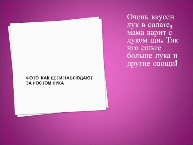 ФОТО КАК ДЕТИ НАБЛЮДАЮТ ЗА РОСТОМ ЛУКА Очень вкусен лук в салате,