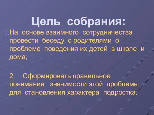 Цель собрания: На основе взаимного сотрудничества провести беседу с родителями о проблеме