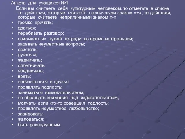 Анкета для учащихся №1 Если вы считаете себя культурным человеком, то отметьте