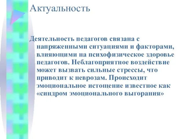 Актуальность Деятельность педагогов связана с напряженными ситуациями и факторами, влияющими на психофизическое