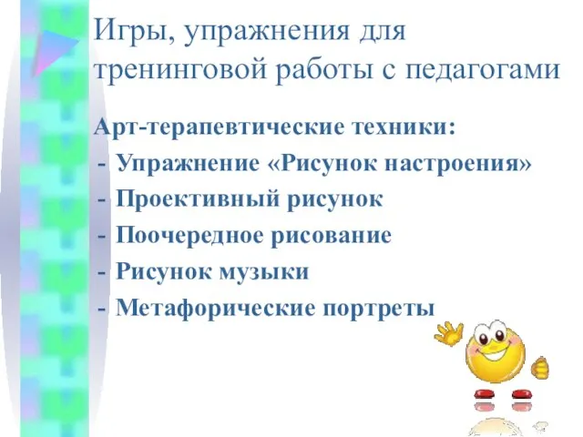 Игры, упражнения для тренинговой работы с педагогами Арт-терапевтические техники: Упражнение «Рисунок настроения»