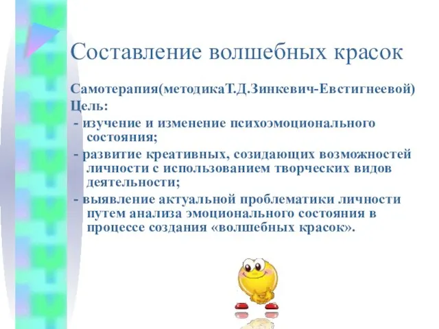 Составление волшебных красок Самотерапия(методикаТ.Д.Зинкевич-Евстигнеевой) Цель: - изучение и изменение психоэмоционального состояния; -