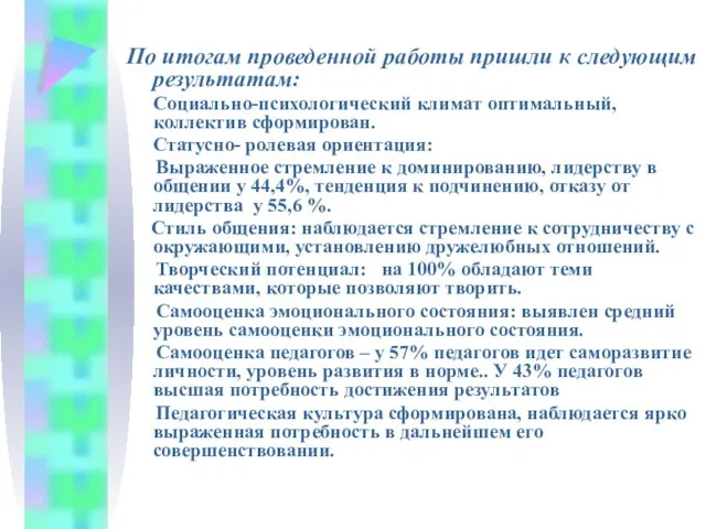 По итогам проведенной работы пришли к следующим результатам: Социально-психологический климат оптимальный, коллектив