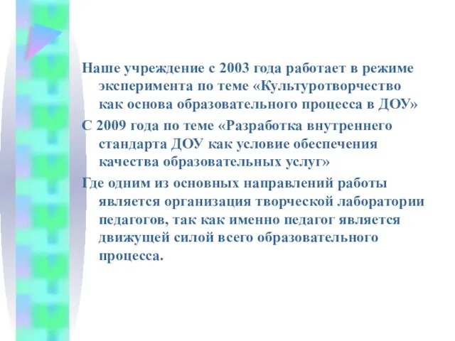 Наше учреждение с 2003 года работает в режиме эксперимента по теме «Культуротворчество