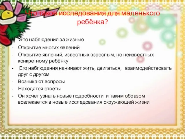 Что такое исследования для маленького ребёнка? - Это наблюдения за жизнью Открытие