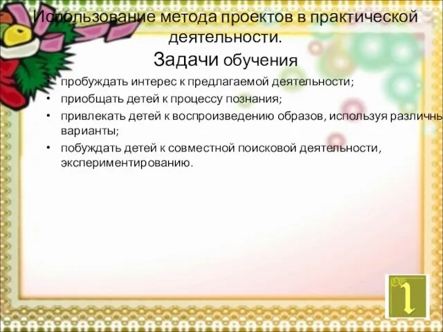 Использование метода проектов в практической деятельности. Задачи обучения пробуждать интерес к предлагаемой