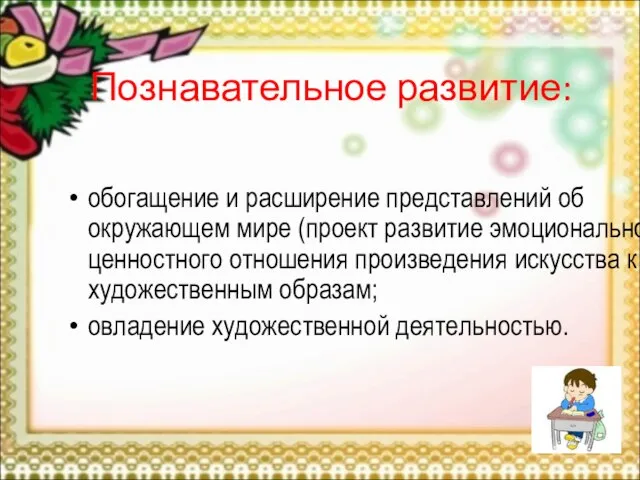 Познавательное развитие: обогащение и расширение представлений об окружающем мире (проект развитие эмоционально-