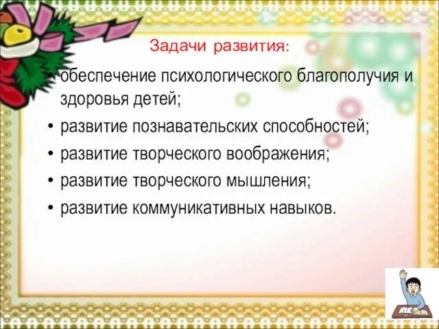 Задачи развития: обеспечение психологического благополучия и здоровья детей; развитие познавательских способностей; развитие